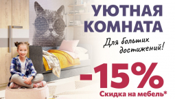 Скидка -15% на корпусную мебель для детей