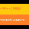 Полка навесная Акварель 53.07 от DaVitamebel (давита мебель)