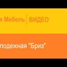 Стеллаж Бриз 54.05 от DaVitamebel (давита мебель)