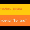 Полка Британия 52.07 от DaVitamebel (давита мебель)