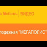 Стеллаж Мегаполис 55.05 от DaVitamebel (давита мебель)