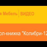 Стол-книжка Колибри 12.2 Астрид