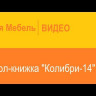 Стол-книжка Колибри 14 Кобург-Сантана