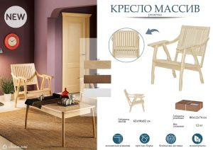 Кресло Массив, решетка Бук