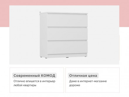 Недорогой белый комод с 3 ящиками в стиле ИКЕА Сконевик К-32 СИТИ